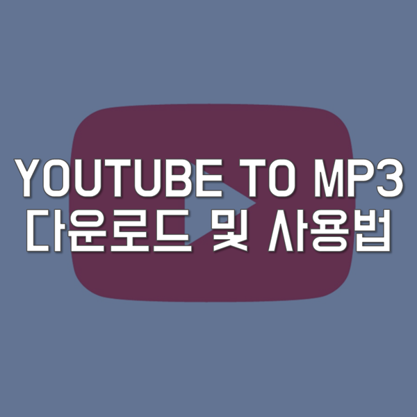 YOUTUBE TO MP3 다운로드 및 사용법 - 유튜브 음원 쉽게 다운로드하기!