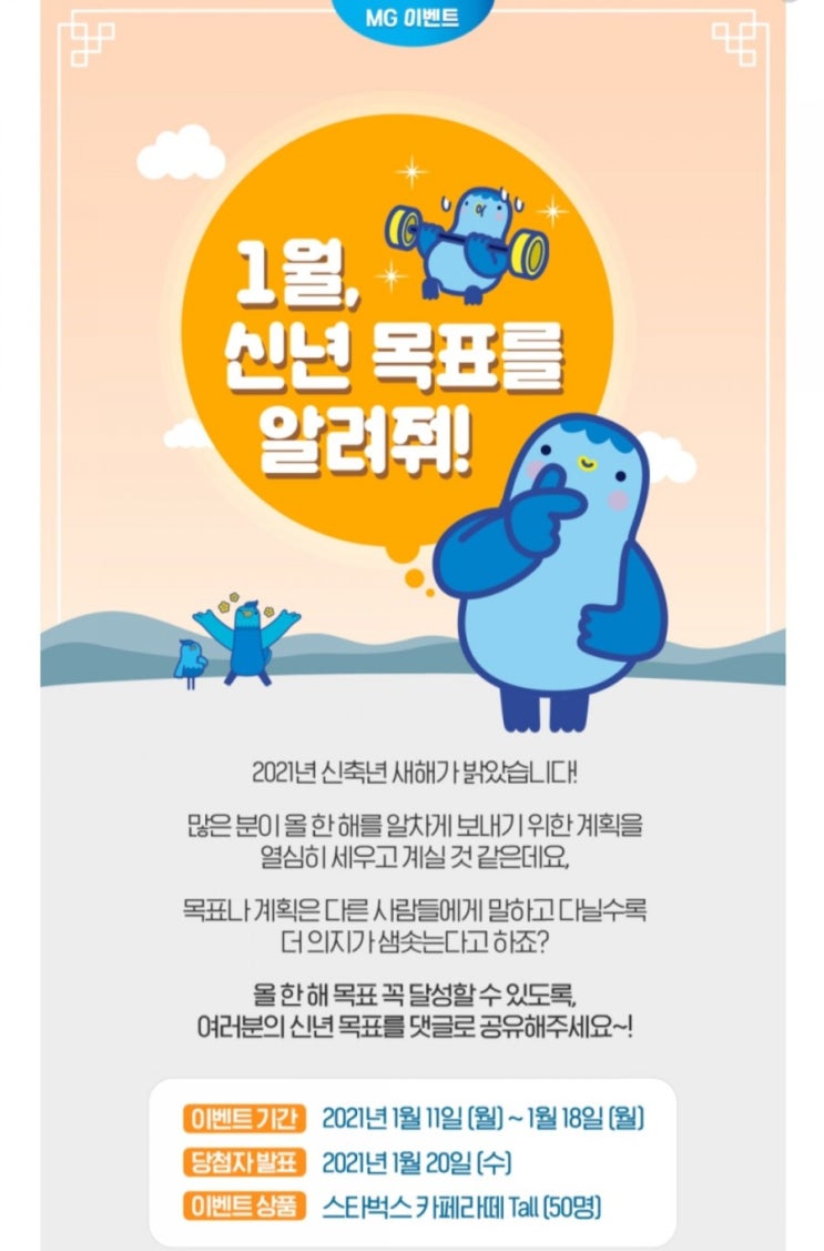  [2021/1/11~1/18] MG새마을금고, 블로그 이웃하고 신년 목표 댓글 작성 스벅 50명