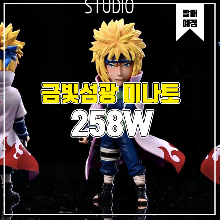  [소식] 258W 나루토 호카게 - 나미카제 미나토
