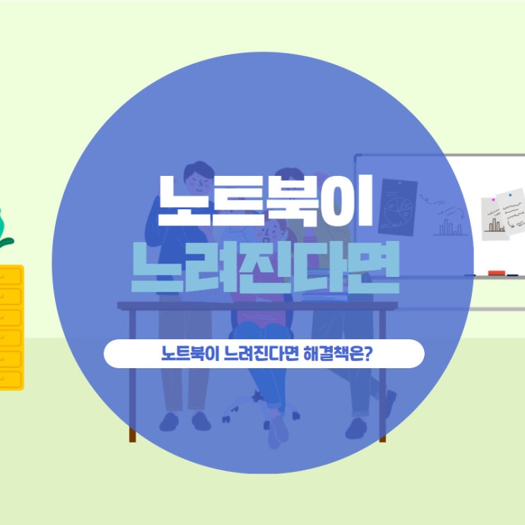 노트북이 느려진다면 해결책은?