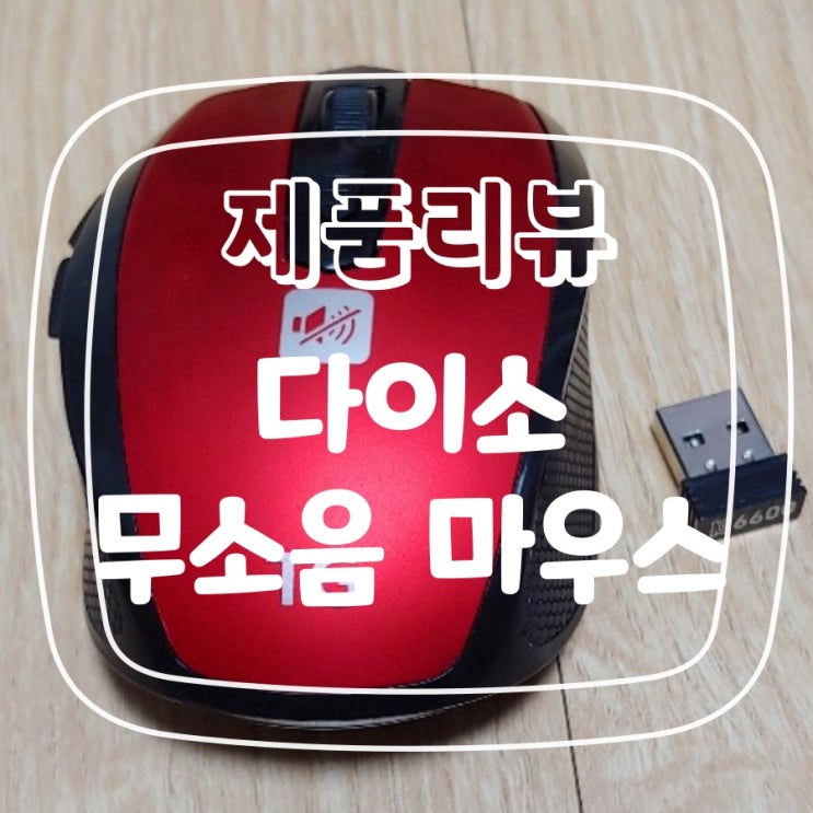  다이소 무소음 무선 마우스 (TG-M6600G)