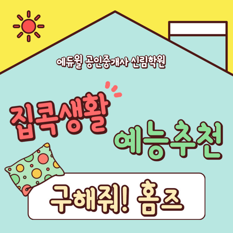  [에듀윌 신림학원 NEWS] 현명한 집콕하기! 랜선 집들이, 보다 보면 집 사고 싶어지는 예능 추천! '구해줘! 홈즈'