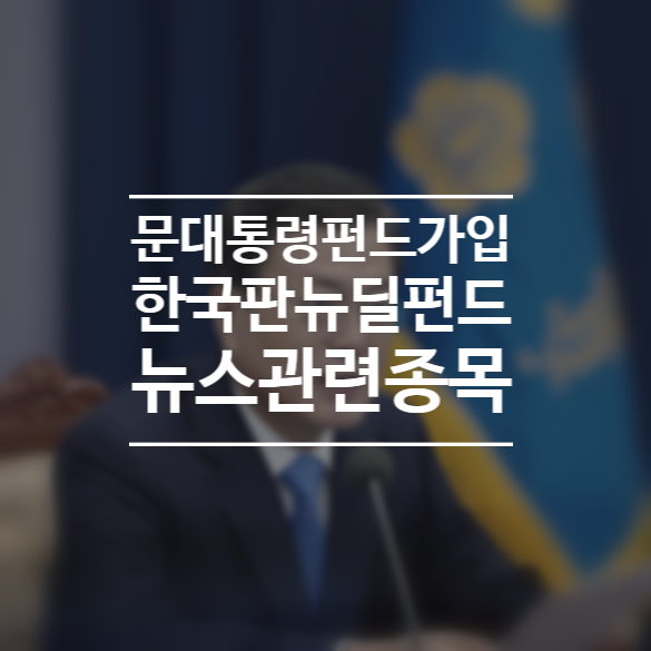 한국판 뉴딜펀드 소부장펀드 문 대통령 펀드 뉴스 특징주