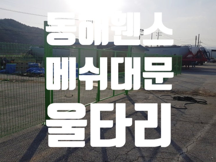  [동해휀스]묵호동 메쉬대문 동해울타리 창고부지메쉬휀스로 시공완료.