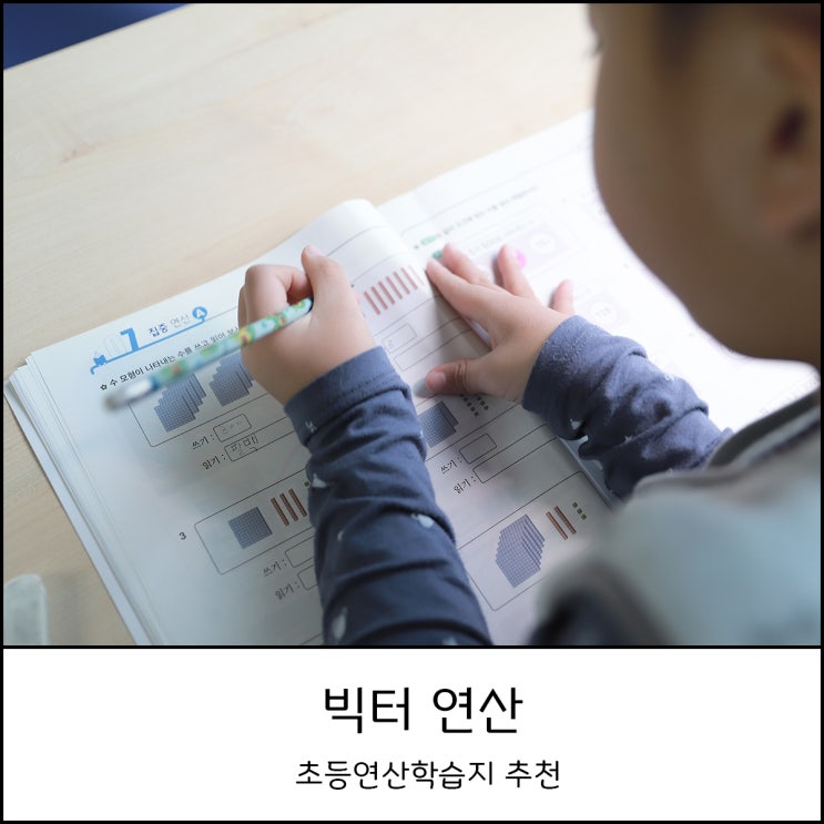  빅터 연산 교과서 연계학습으로 쉽고 재미있게 연산실력을 키우는 초등연산문제집