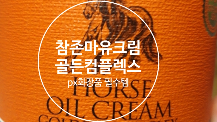  참존 마유크림 엑스트라 골든 컴플렉스 px 필수템