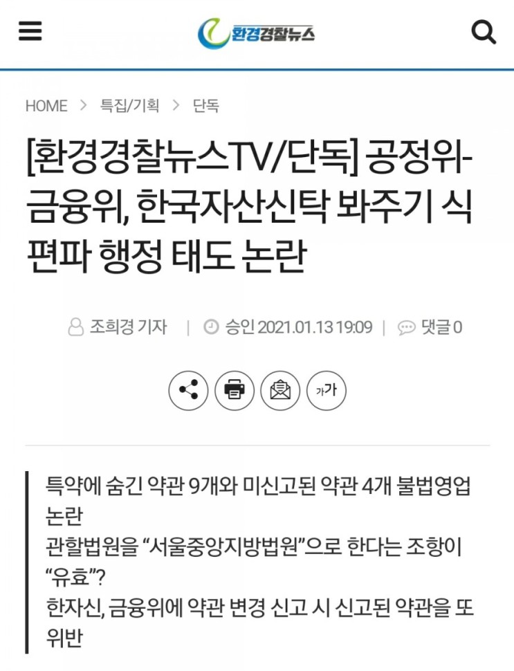 공정위ㆍ금융위 한국자산신탁 봐주기식 편파행정 태도논란