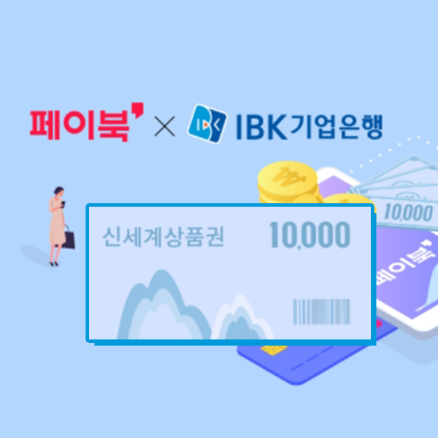 페이북 IBK 신세계상품권 1만원 받기