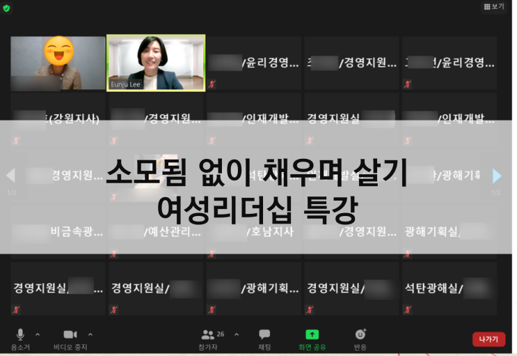  여성리더십 특강 '소모됨 없이 채우며 살기' 한국광해관리공단