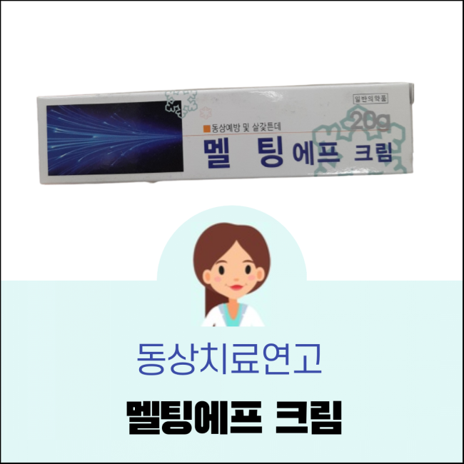  동상치료연고 멜팅에프크림 효능은 무엇일까?