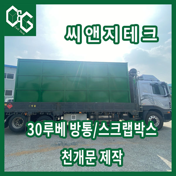  씨앤지테크 30루베 스크랩박스/방통 천개형 제품 제작