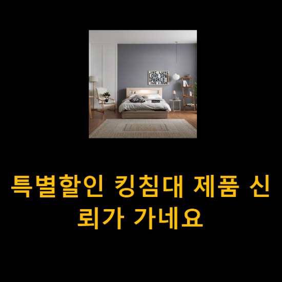 특별할인 킹침대 제품 신뢰가 가네요 특별할인 킹침대 제품 신뢰가 가네요
