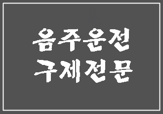  대구 음주운전 구제 행정심판 이해하기