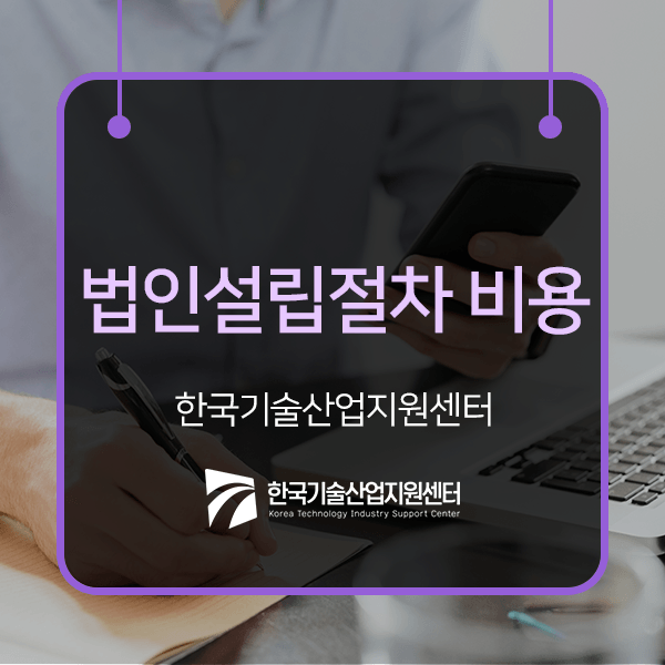  법인설립절차 비용에 대한 궁금증 해결하자