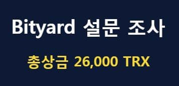  비트야드 거래소 100 TRX + 10USDT 설문조사 이벤트 소식