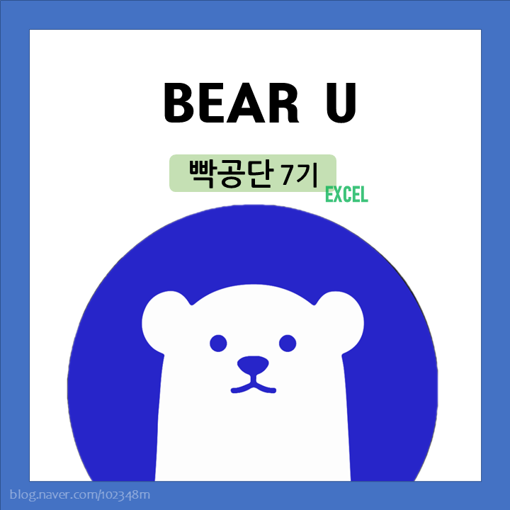  빡공단 7기  DAY 4, 베어유 6강 엑셀의 빠른 채우기
