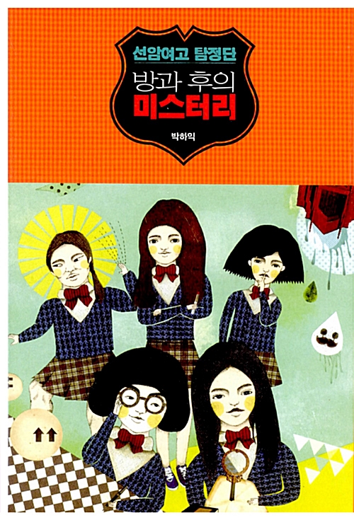  [소설] 선암여고 탐정단 : 방과 후의 미스터리 _ 추리물보단 성장물