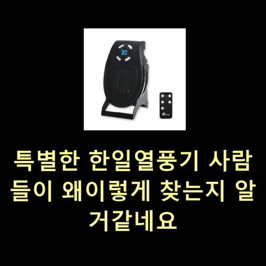 특별한 한일열풍기 사람들이 왜이렇게 찾는지 알거같네요