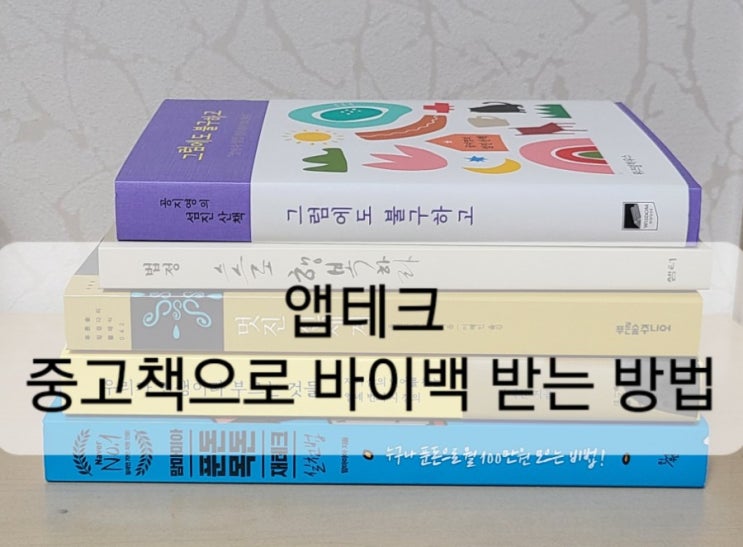  앱테크  중고책으로 바이백 받는법