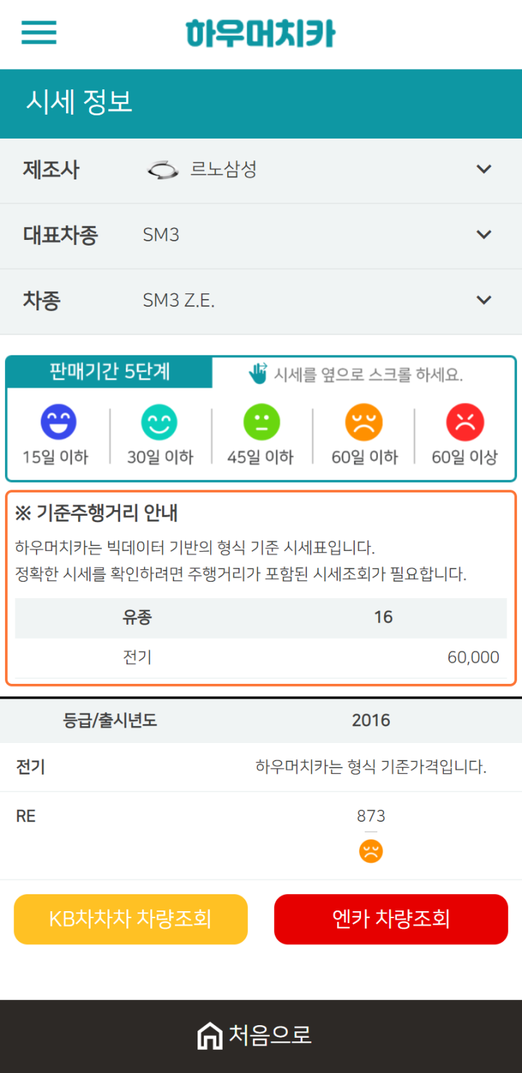 하우머치카 2021년 1월 SM3 Z.E. 중고차가격.시세표 하우머치카 2021년 1월 SM3 Z.E. 중고차가격.시세표