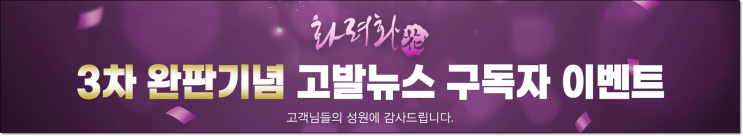  고발뉴스 화려화 이벤트 "한정수량으로 준비한 이벤트 혜택"