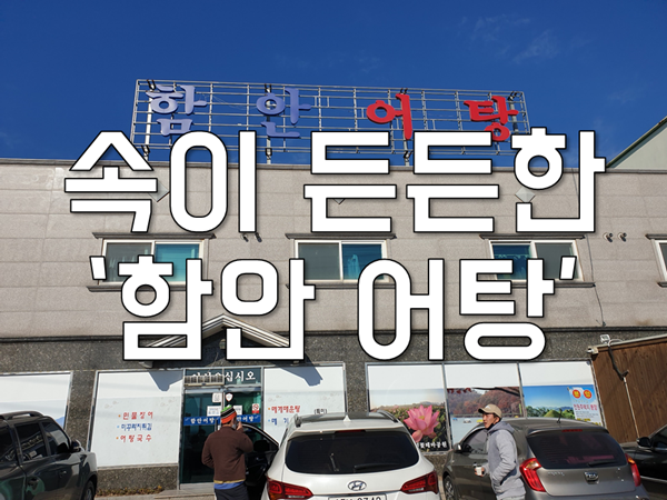  '함안 어탕' 속을 든든하이 채워 줄 함안 맛집!