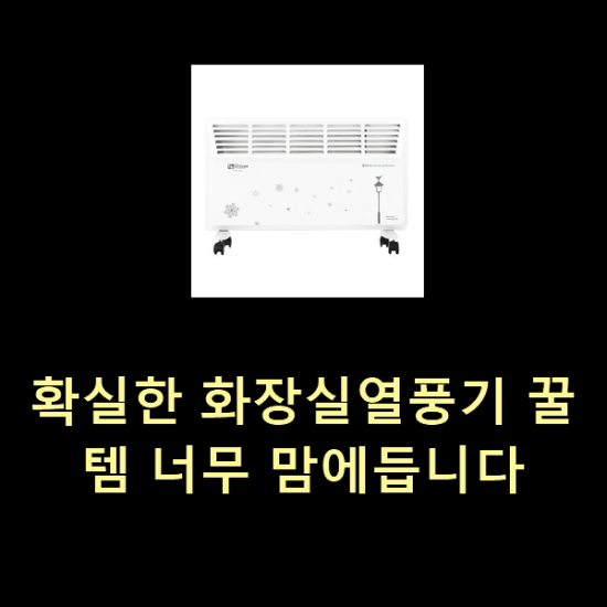 확실한 화장실열풍기 꿀템 너무 맘에듭니다