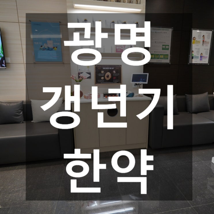  광명갱년기한약 건강한 삶을 보내기위해