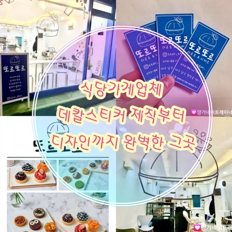  [ 대구데칼스티커 ] 식당가게업체 스티커 제작부터 디자인까지 모든것이 가능한 그곳 애드크래프트