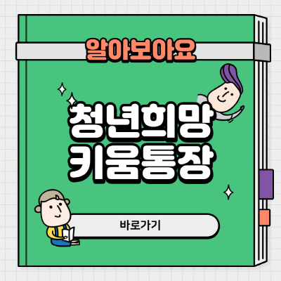  청년희망키움통장 조건 및 신청방법 쉽게 알아봐요