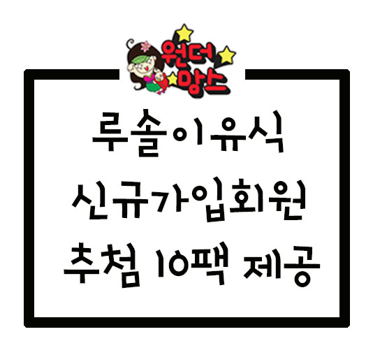  루솔 이유식 추첨 10팩 제공