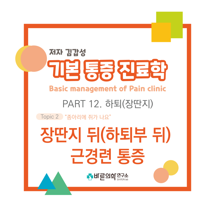  [기본통증진료학] 하퇴(장딴지):장딴지뒤(하퇴부뒤)근경련통증/종아리/종아리쥐/약물치료/통증치료/식이요법/운동요법/테이핑요법