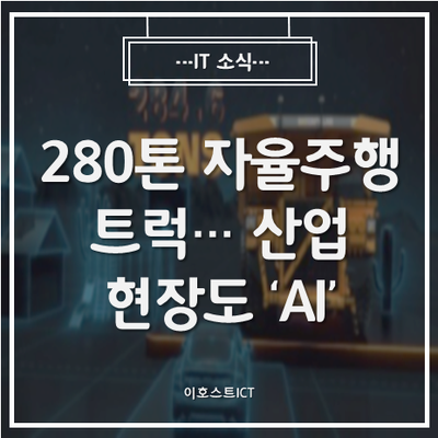  [IT 소식] [CES 2021] 280톤 자율주행 트럭...산업현장도 'AI'