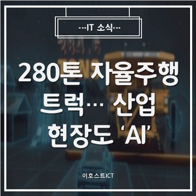 [IT 소식] [CES 2021] 280톤 자율주행 트럭...산업현장도 'AI'