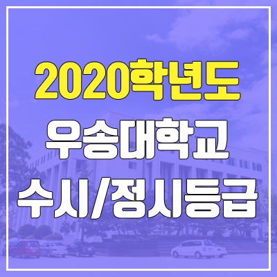 우송대학교 수시등급 / 정시등급 (2020, 예비번호)