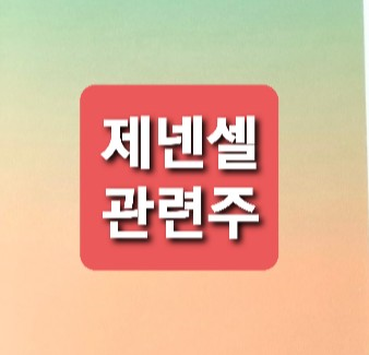 제넨셀 관련주 총정리 제넨셀 관련주 총정리