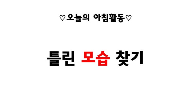  [1/13] 줌으로 하는 아침인사(아침활동) - 틀린 모습 찾기
