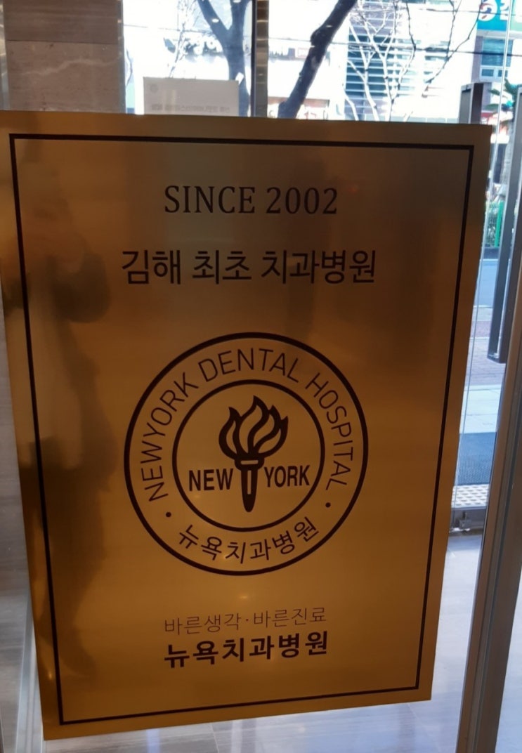  김해 턱관절전문병원 (뉴욕치과병원) 후기