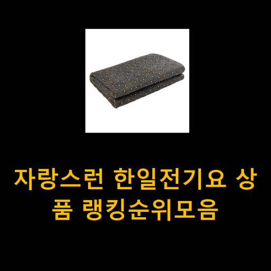 자랑스런 한일전기요 상품 랭킹순위모음 자랑스런 한일전기요 상품 랭킹순위모음