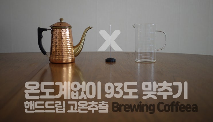  홈카페 핸드드립 커피챌린지 #2, 온도계 없이 93도 온도 맞추는 팁, no 장비발 :)