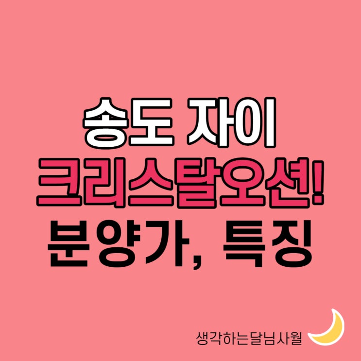 송도자이 크리스탈오션 분양가 및 특징