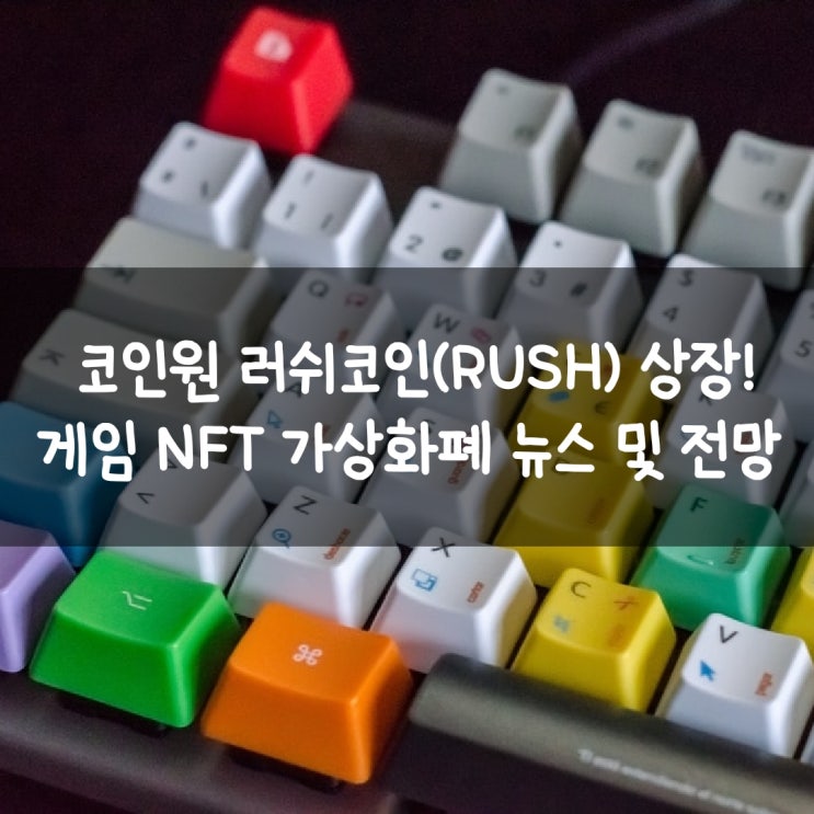  코인원 러쉬코인(RUSH) 상장! 게임 NFT 가상화폐 뉴스 및 전망