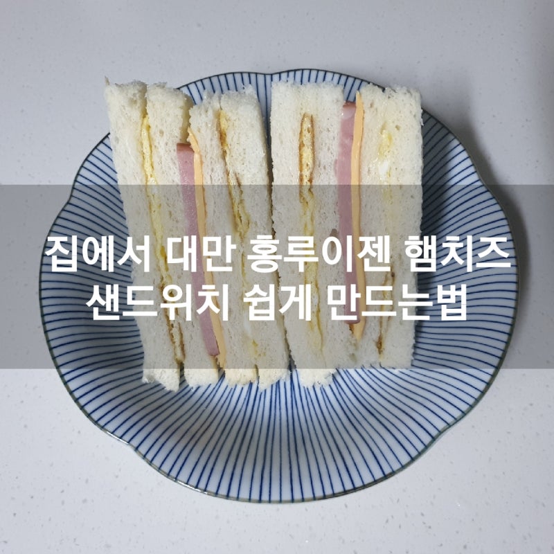 대만 샌드위치 만들기 : 집에서 대만식 홍루이젠 햄치즈 샌드위치 쉽게 만드는법