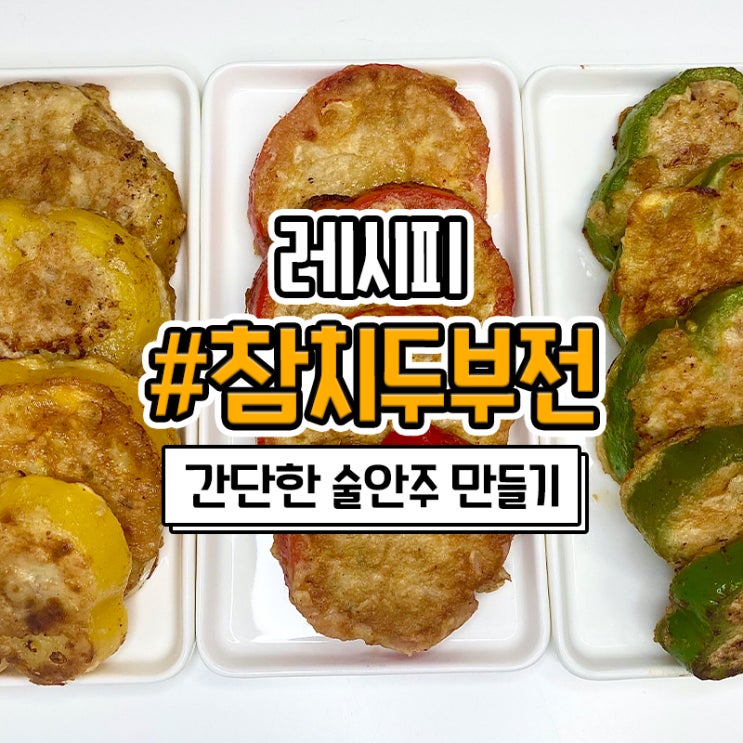  집에서 간단한 요리 두부참치전 만들기 술안주로 딱