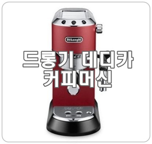  [드롱기 데디카] 홈카페 커피머신 추천!