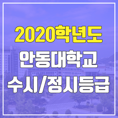 안동대학교 수시등급 / 정시등급 (2020, 예비번호)