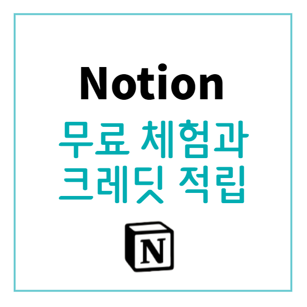  Notion 무료체험과 크레딧 적립