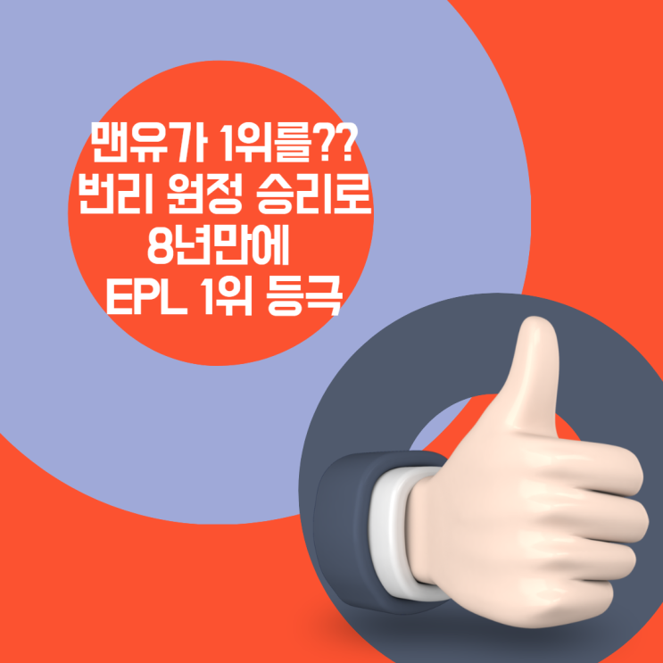  맨유 8년만에 EPL 1위 등극