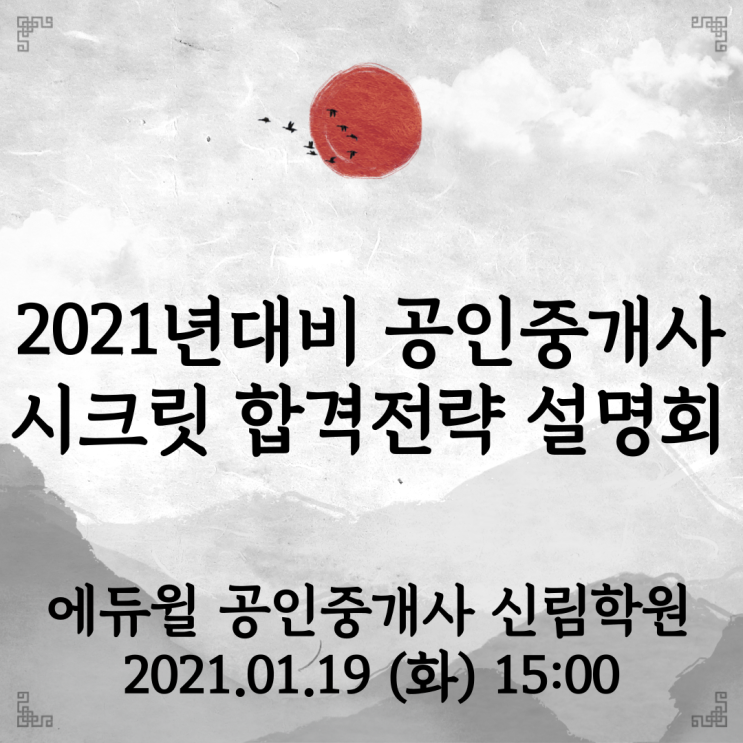  [서울/금천 공인중개사학원 추천] 2021년대비 공인중개사 시크릿 합격전략 설명회 1/19(화) 안내!