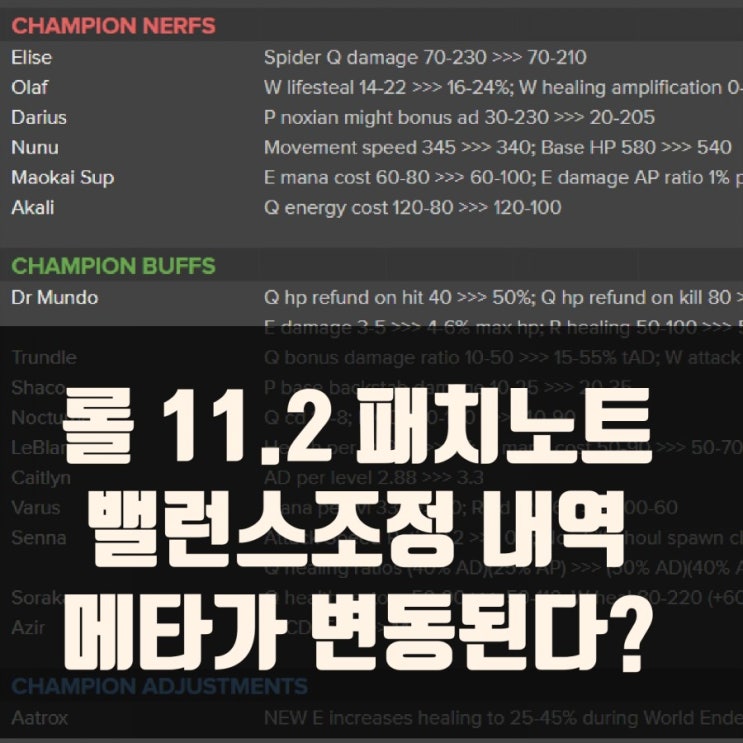 롤 11.2 패치노트 : 밸런스조정 롤 11.2 패치노트 : 밸런스조정